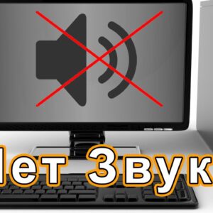 Устранение проблемы со звуком