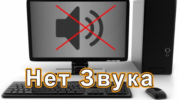 Устранение проблемы со звуком