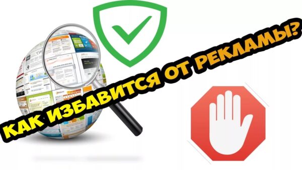 Убрать навязчивую рекламу из браузеров + настройка и установка блокировщика рекламы