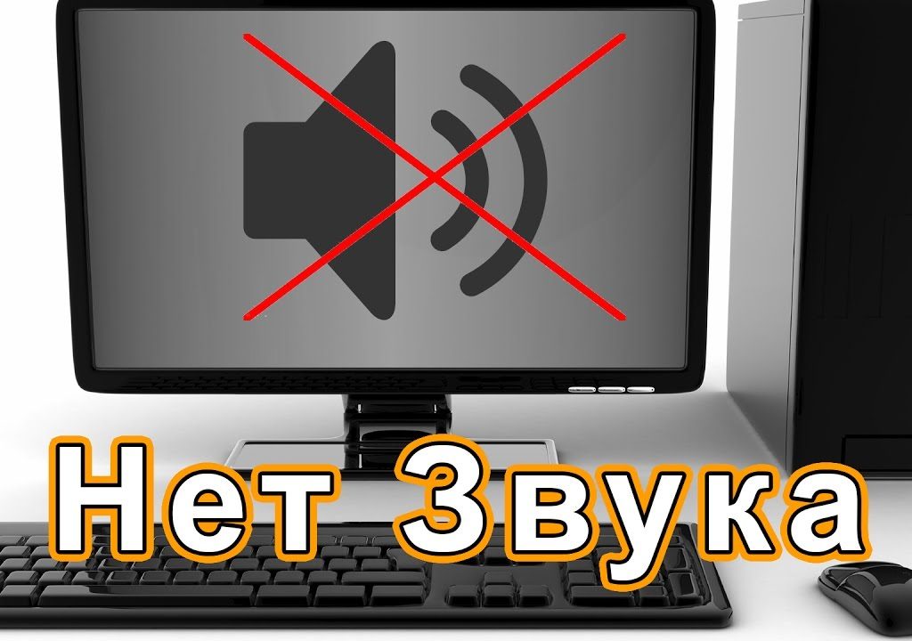 Устранение проблемы со звуком