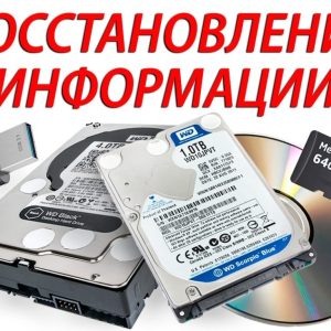 Восстановление данных с поврежденного накопителя