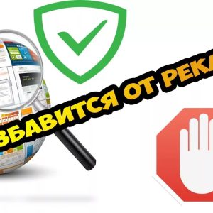 Убрать навязчивую рекламу из браузеров + настройка и установка блокировщика рекламы